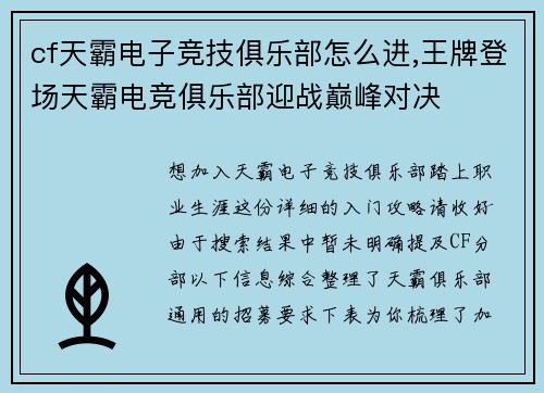 cf天霸电子竞技俱乐部怎么进,王牌登场天霸电竞俱乐部迎战巅峰对决