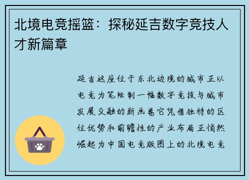 北境电竞摇篮：探秘延吉数字竞技人才新篇章
