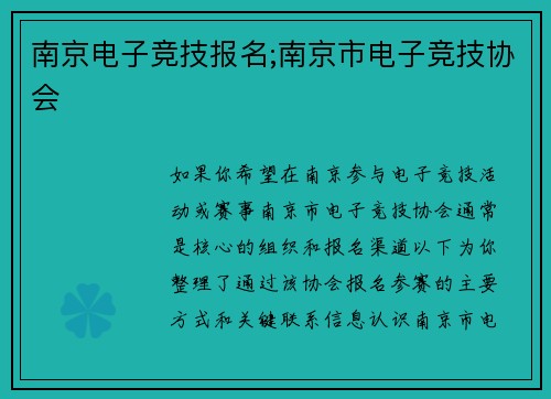 南京电子竞技报名;南京市电子竞技协会