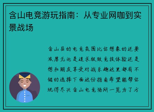 含山电竞游玩指南：从专业网咖到实景战场