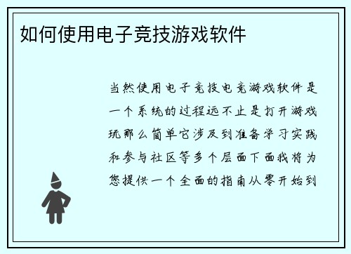 如何使用电子竞技游戏软件