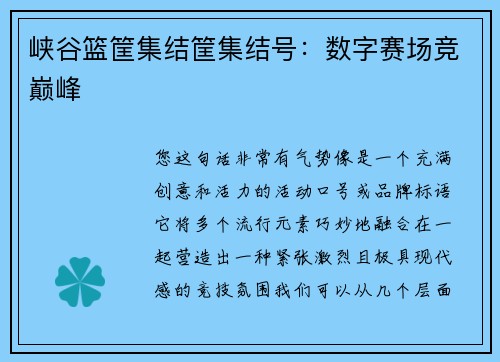 峡谷篮筐集结筐集结号：数字赛场竞巅峰