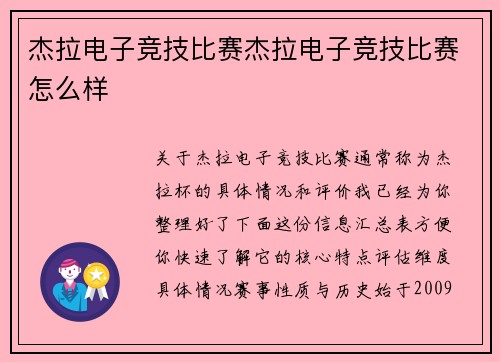 杰拉电子竞技比赛杰拉电子竞技比赛怎么样