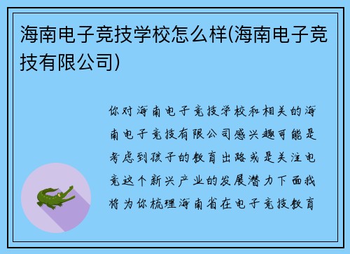 海南电子竞技学校怎么样(海南电子竞技有限公司)
