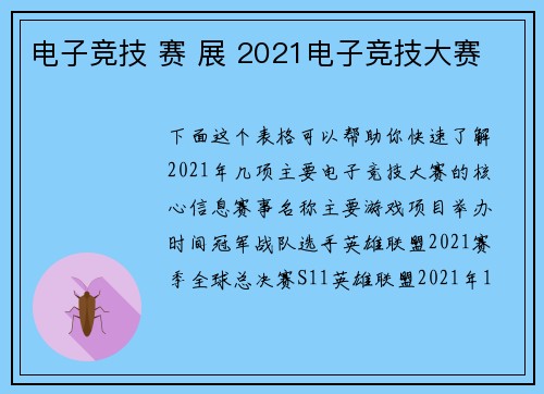 电子竞技 赛 展 2021电子竞技大赛