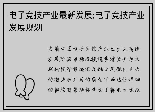 电子竞技产业最新发展;电子竞技产业发展规划